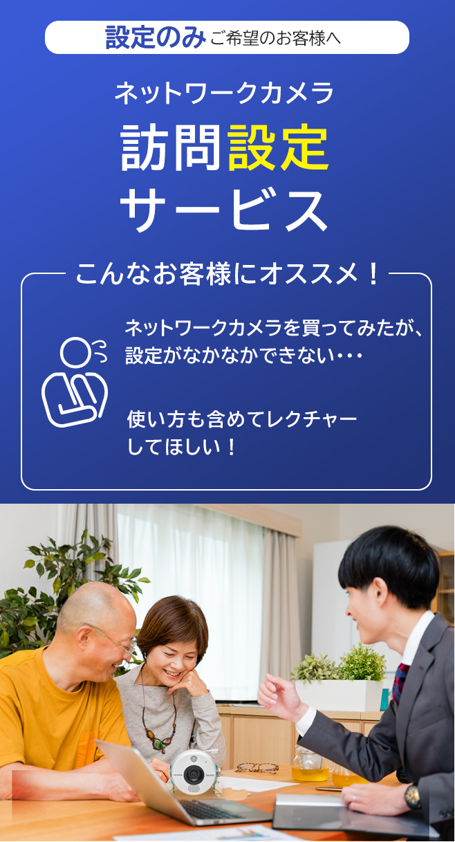 ネットワークカメラ訪問設定サービス