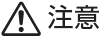 注意