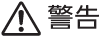 警告