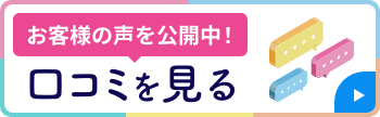 口コミ公開中！