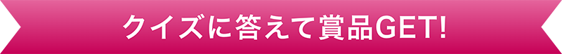 クイズに答えて賞品をゲットしよう!